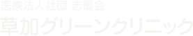 草加グリーンクリニック
